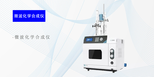 北京微波化学合成仪