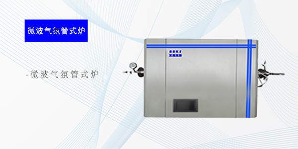 北京微波气氛管式炉