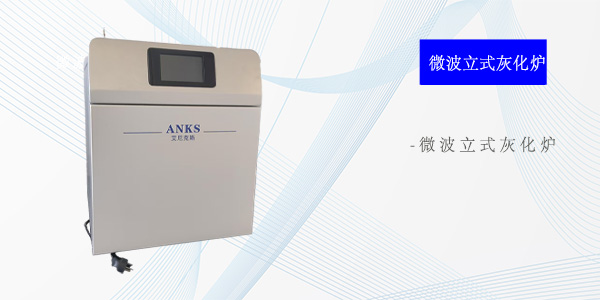 北京微波立式灰化炉