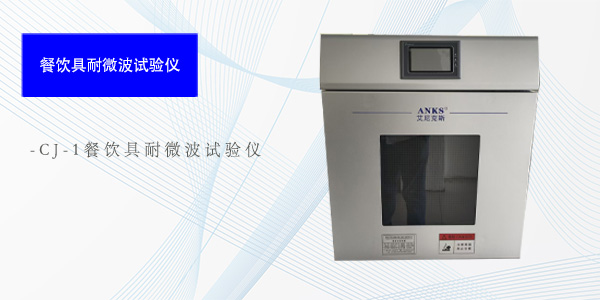 北京CJ-1餐饮具耐微波试验仪