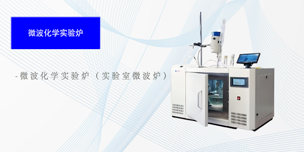 北京微波化学实验炉（实验室微波炉）