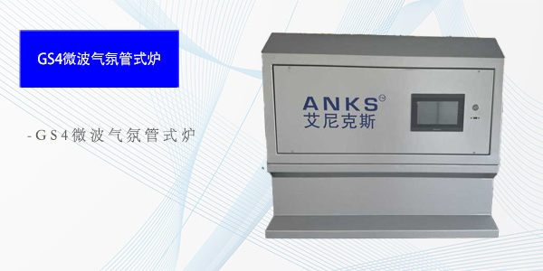 北京GS4微波气氛管式炉