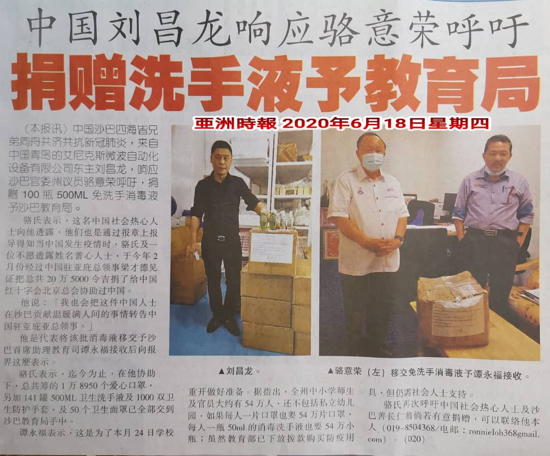 青岛艾尼克斯北京微波自动化设备有限公司向马来西亚捐赠抗疫物资